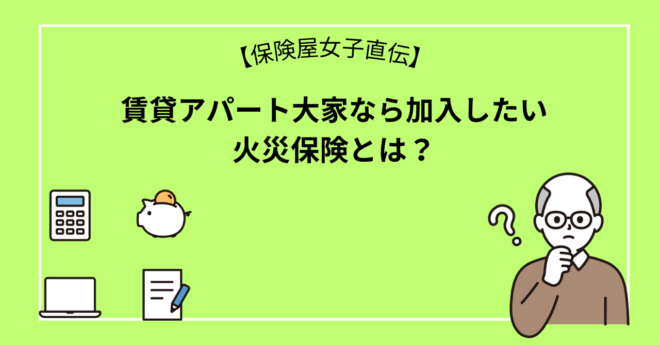 賃貸アパート大家さんなら加入したい火災保険とは？保険料相場も解説